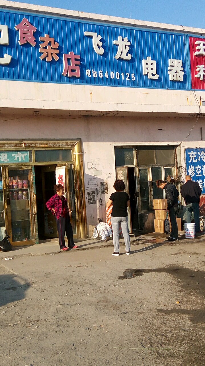 飞龙电器(卧龙路店)