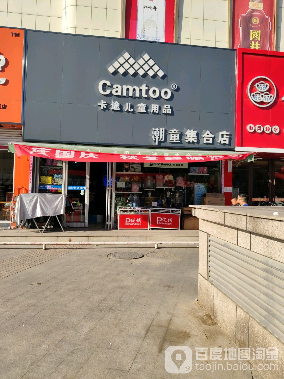 卡途。儿童用品潮童集合店(东营市商业大厦店)