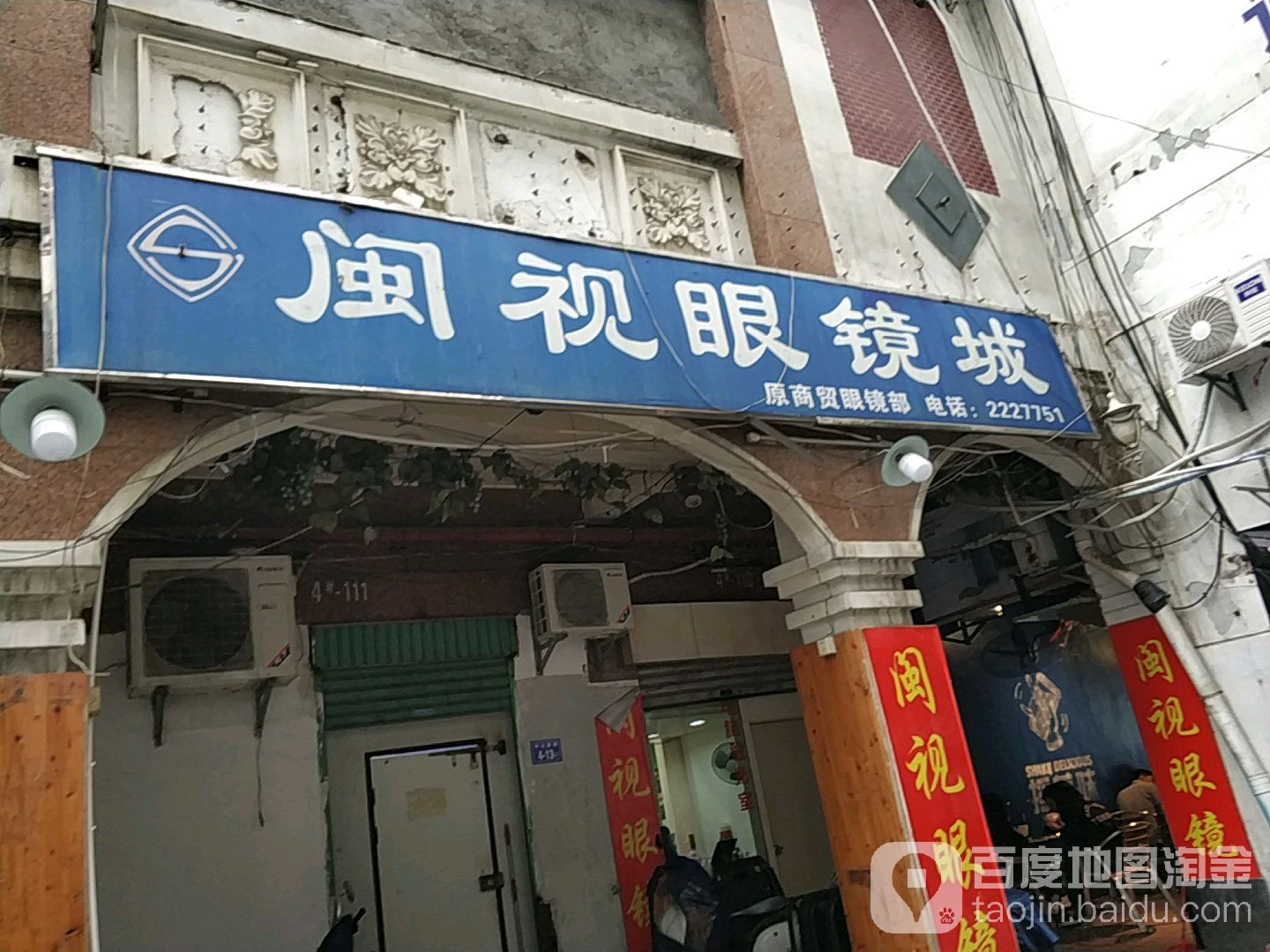 闽视眼镜