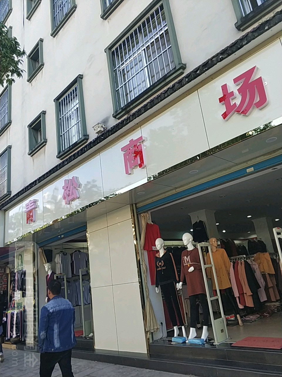 青松厂商