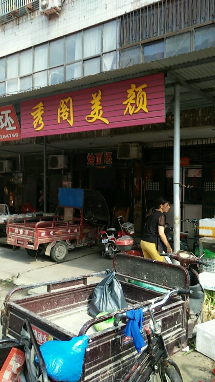 秀阁美颜