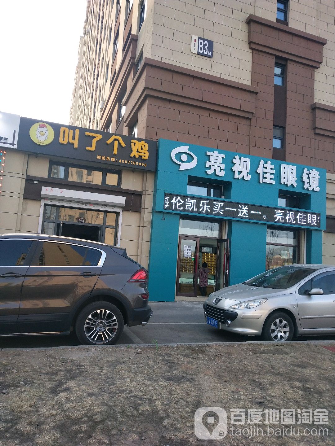 亮视佳眼镜(工大店)