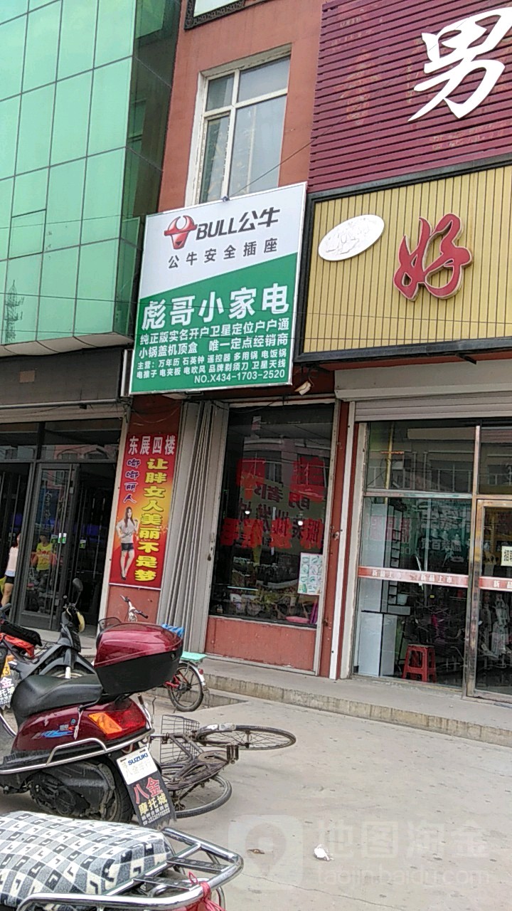 彪哥小家电(东展商厦店)