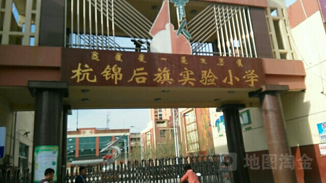 杭锦后旗实验小学