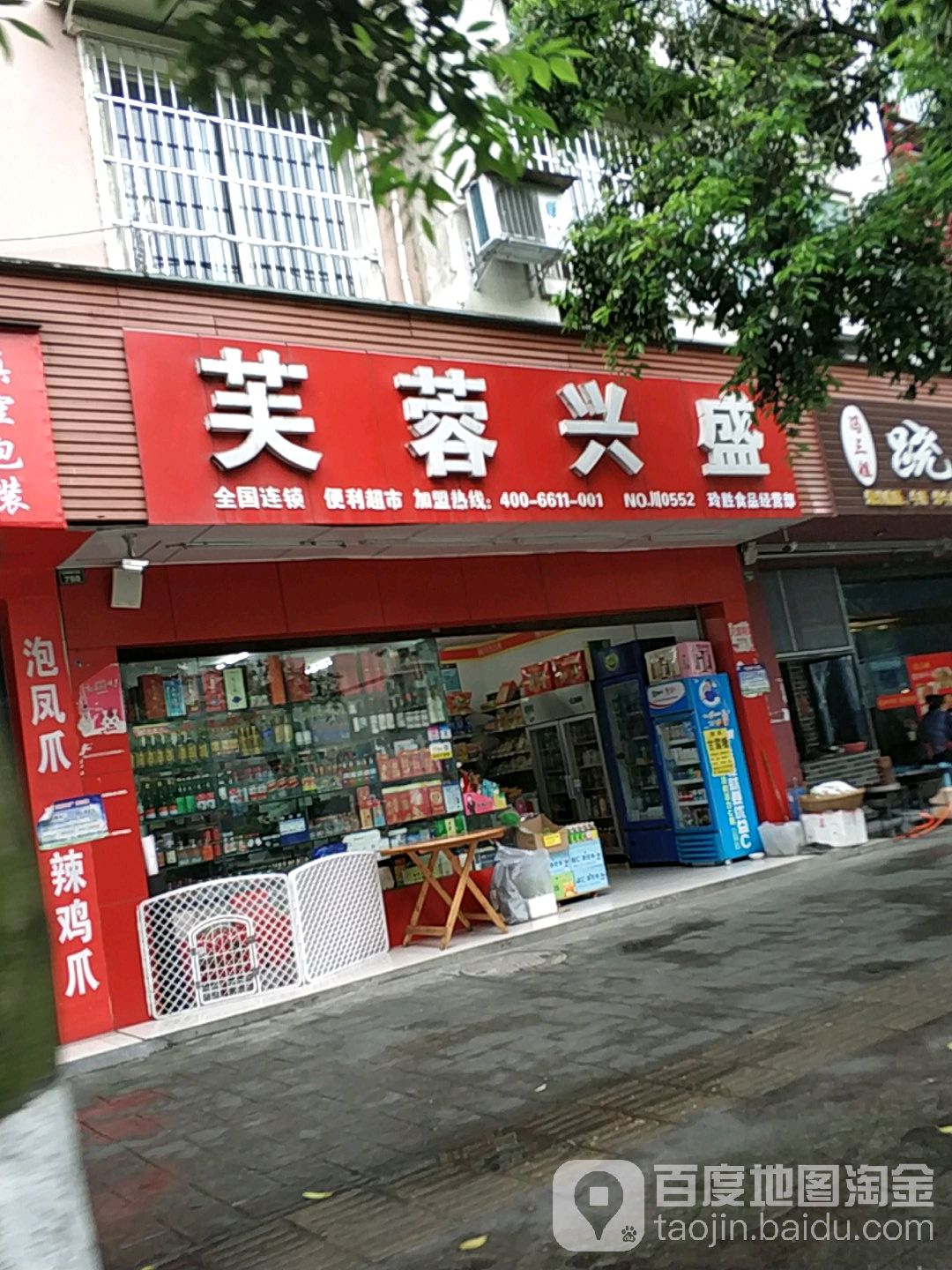 芙蓉兴盛便利超市(华胜便利店)