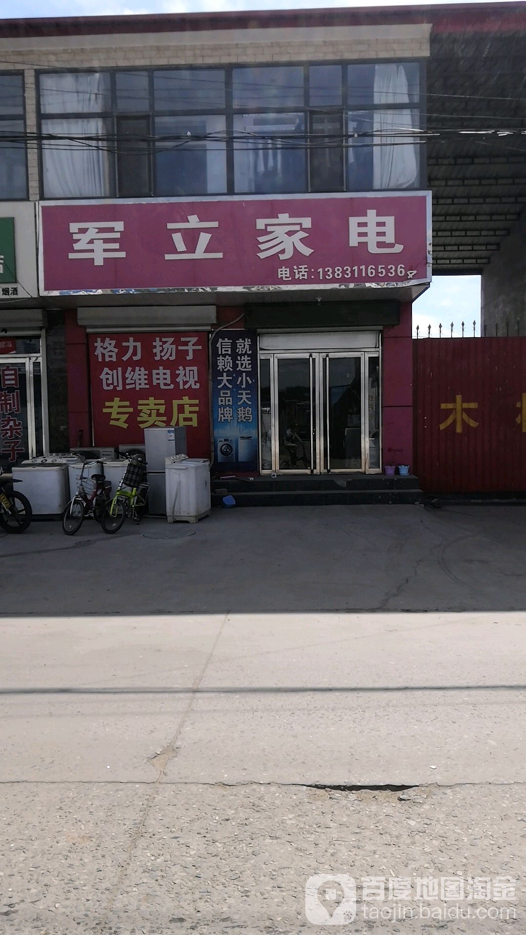 军立家电