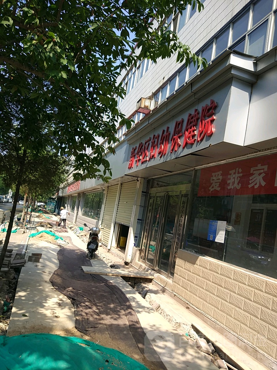新华区妇幼保健站