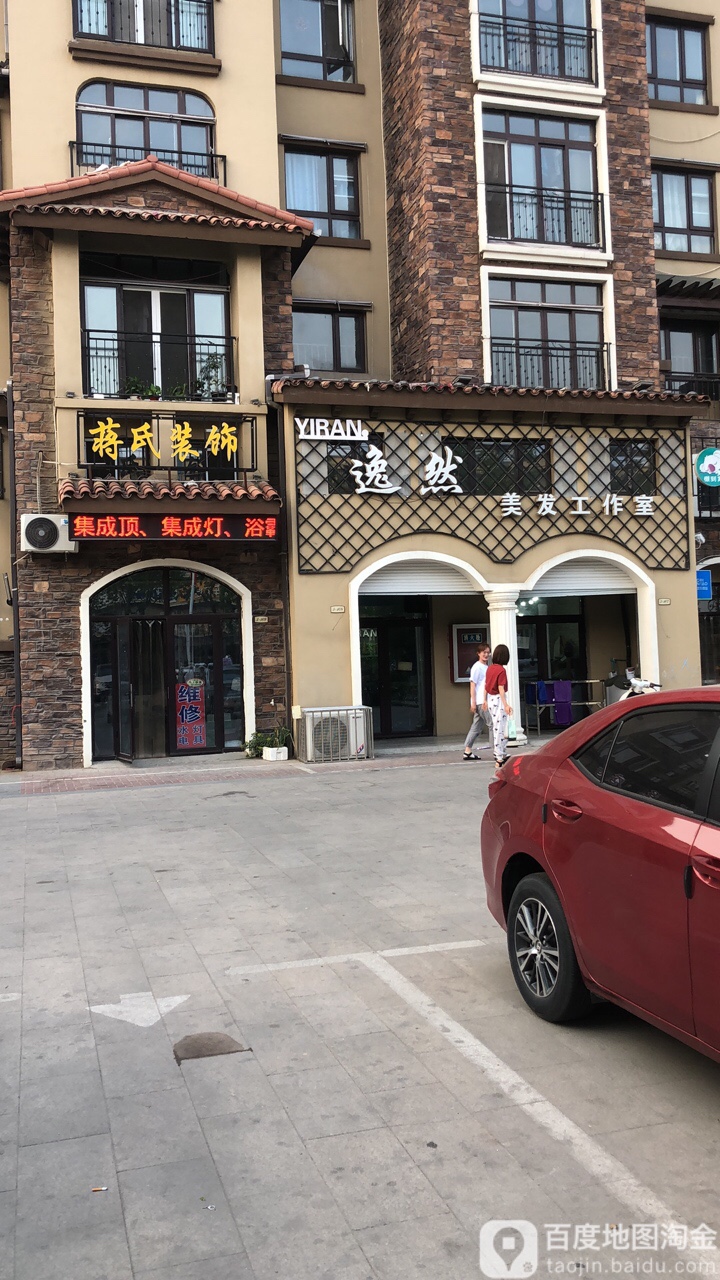 逸然美发工作室