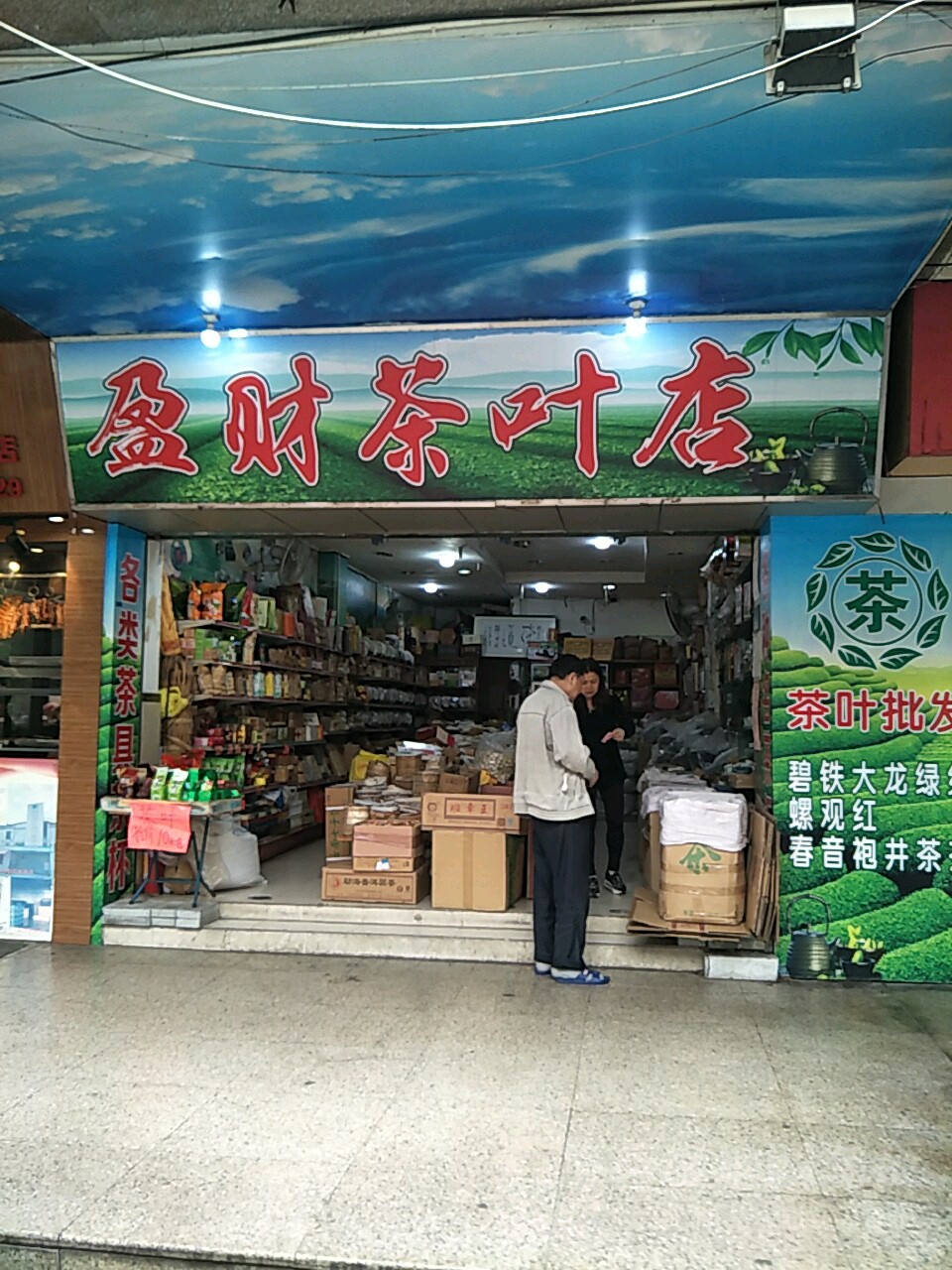盈财茶叶店