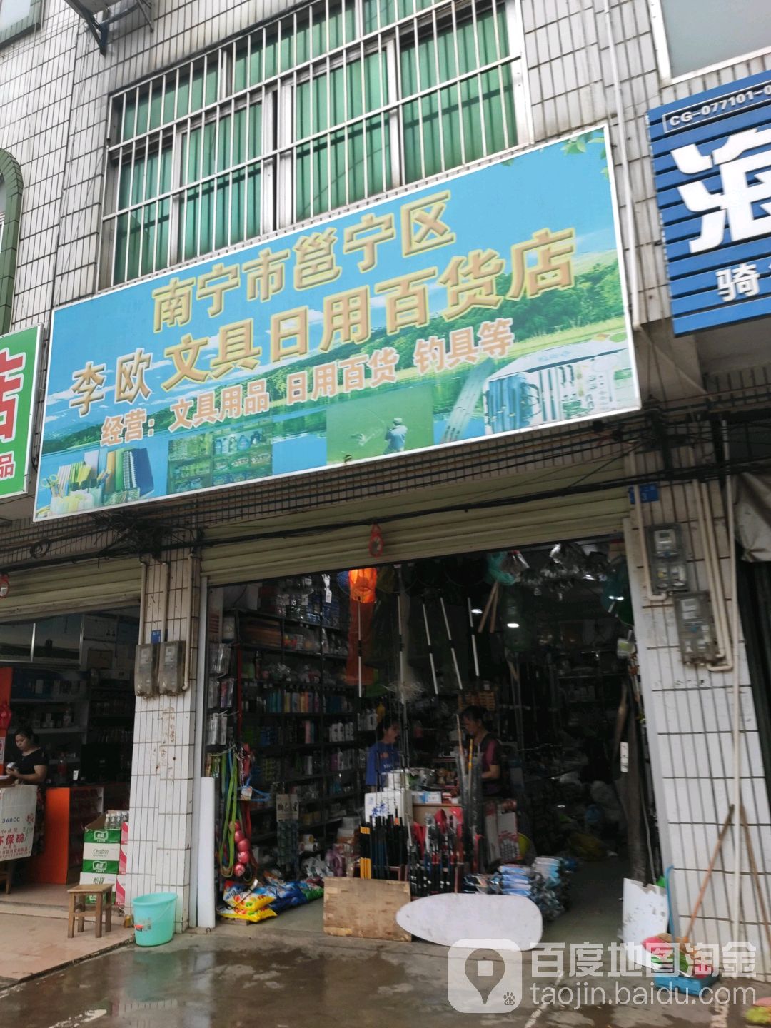 李欧文具日用百货店