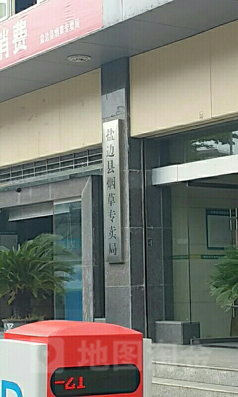 盐边县烟草专卖局
