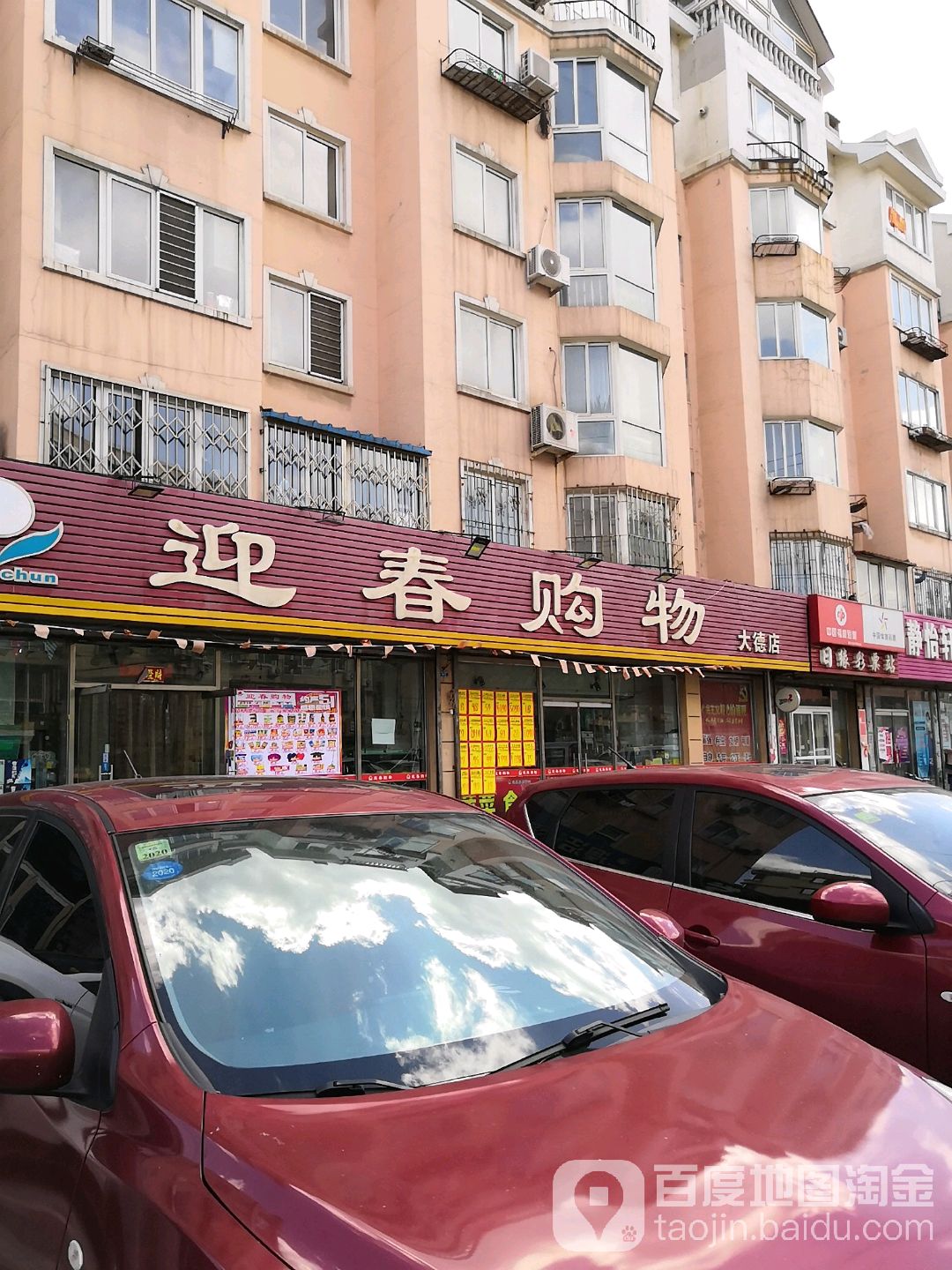 营春购物(大德店)