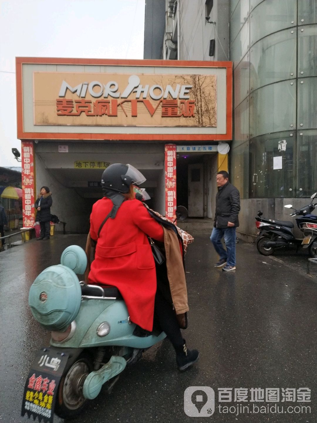 麦克疯KTV量贩(工农南路店)