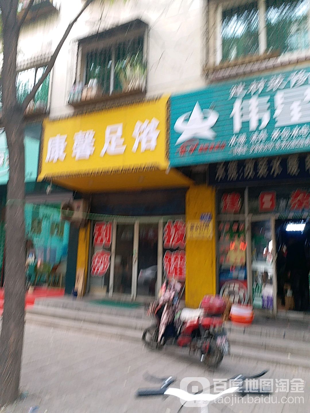 康馨足浴(乡贤路店)