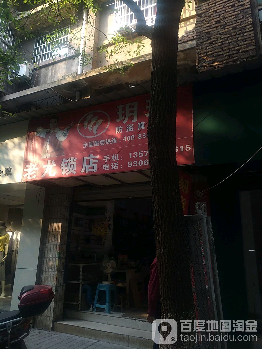 老尤锁店