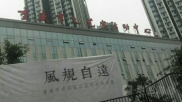 重庆市文艺家活动中心