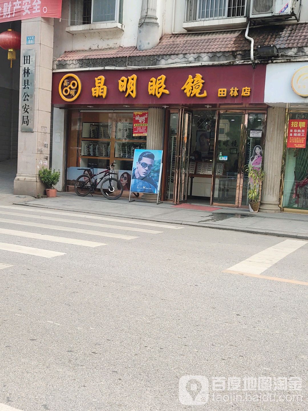 晶明眼睛(田林店)