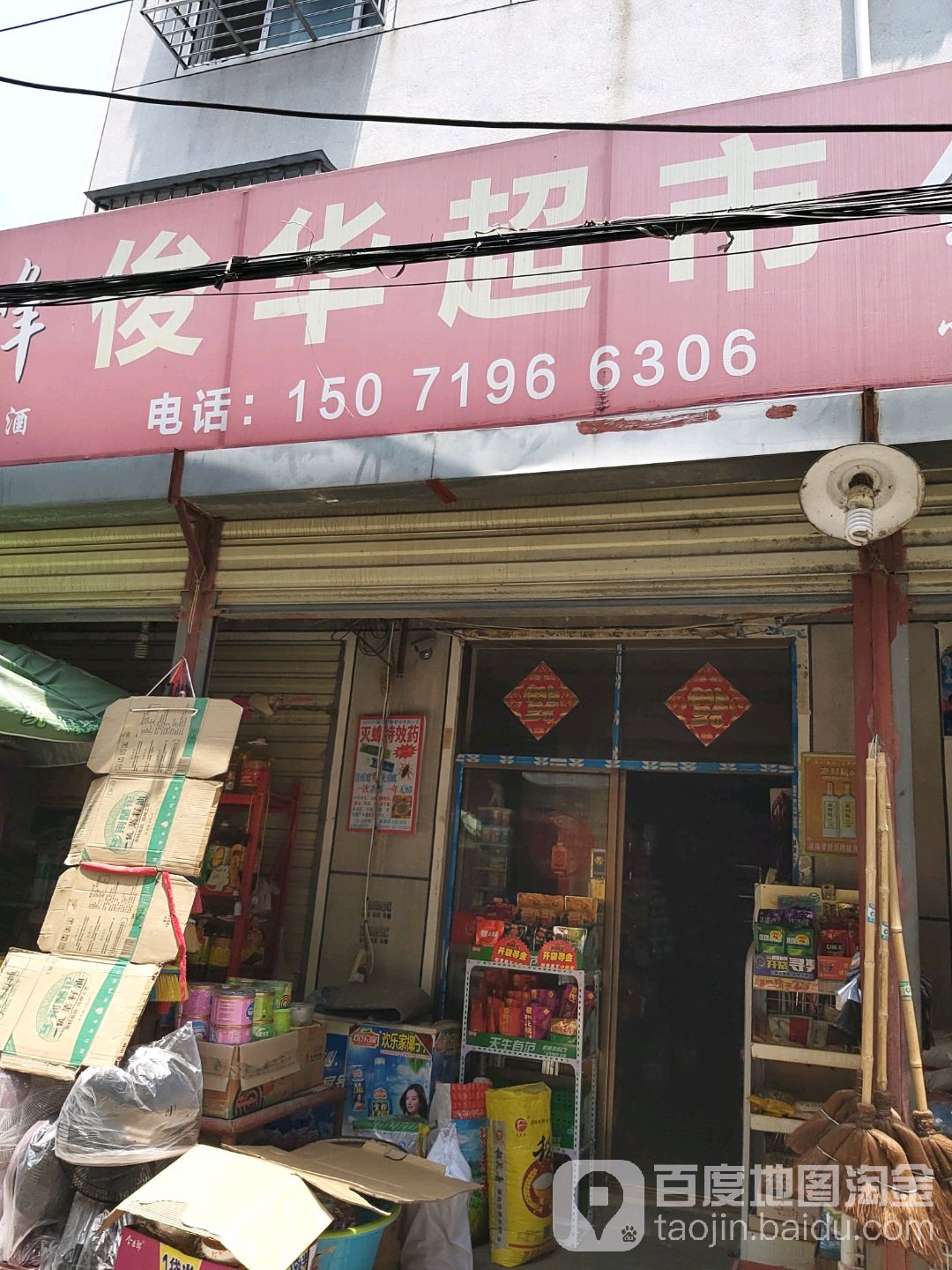 俊华美食(代家台街店)