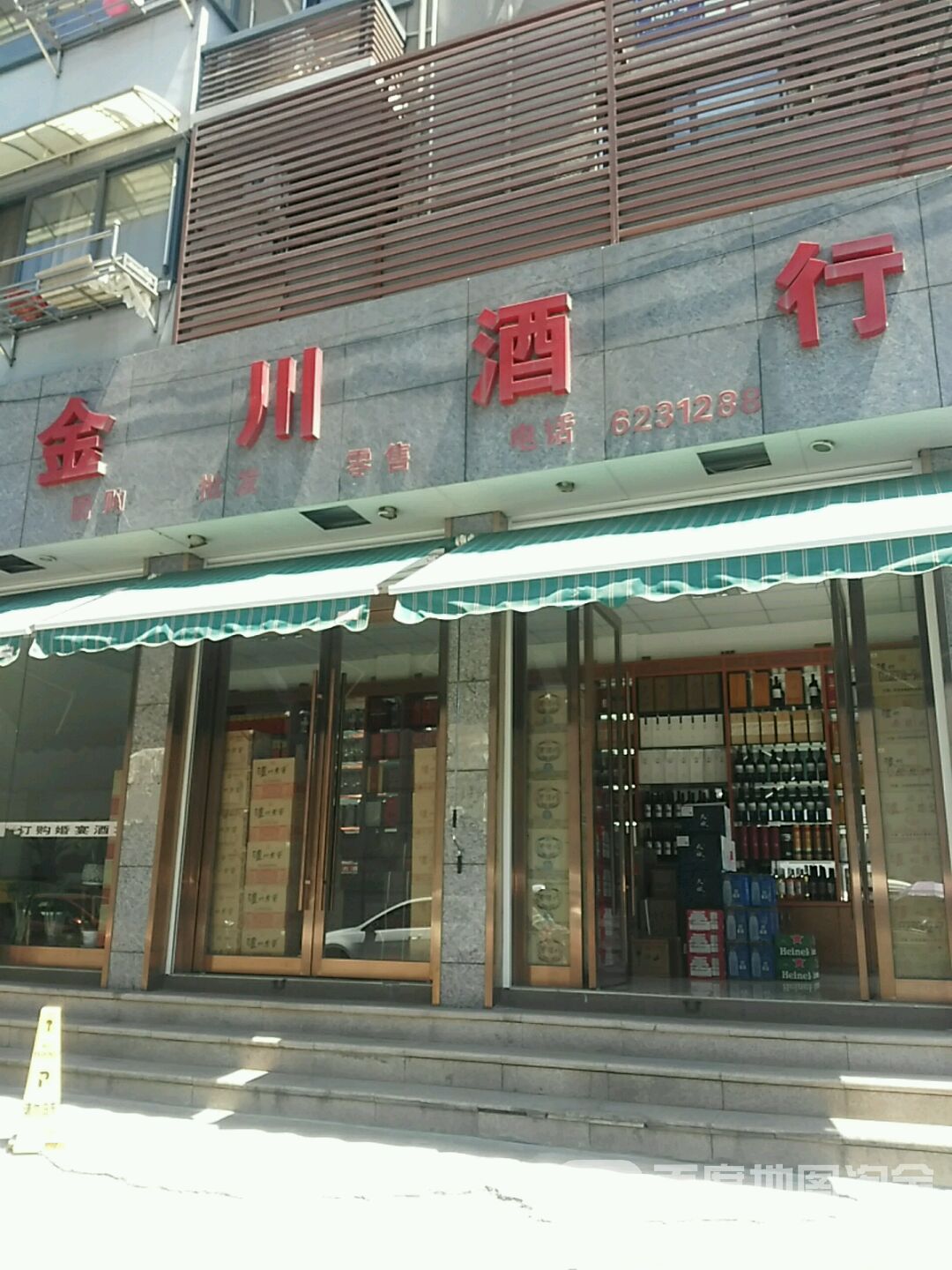金川酒行