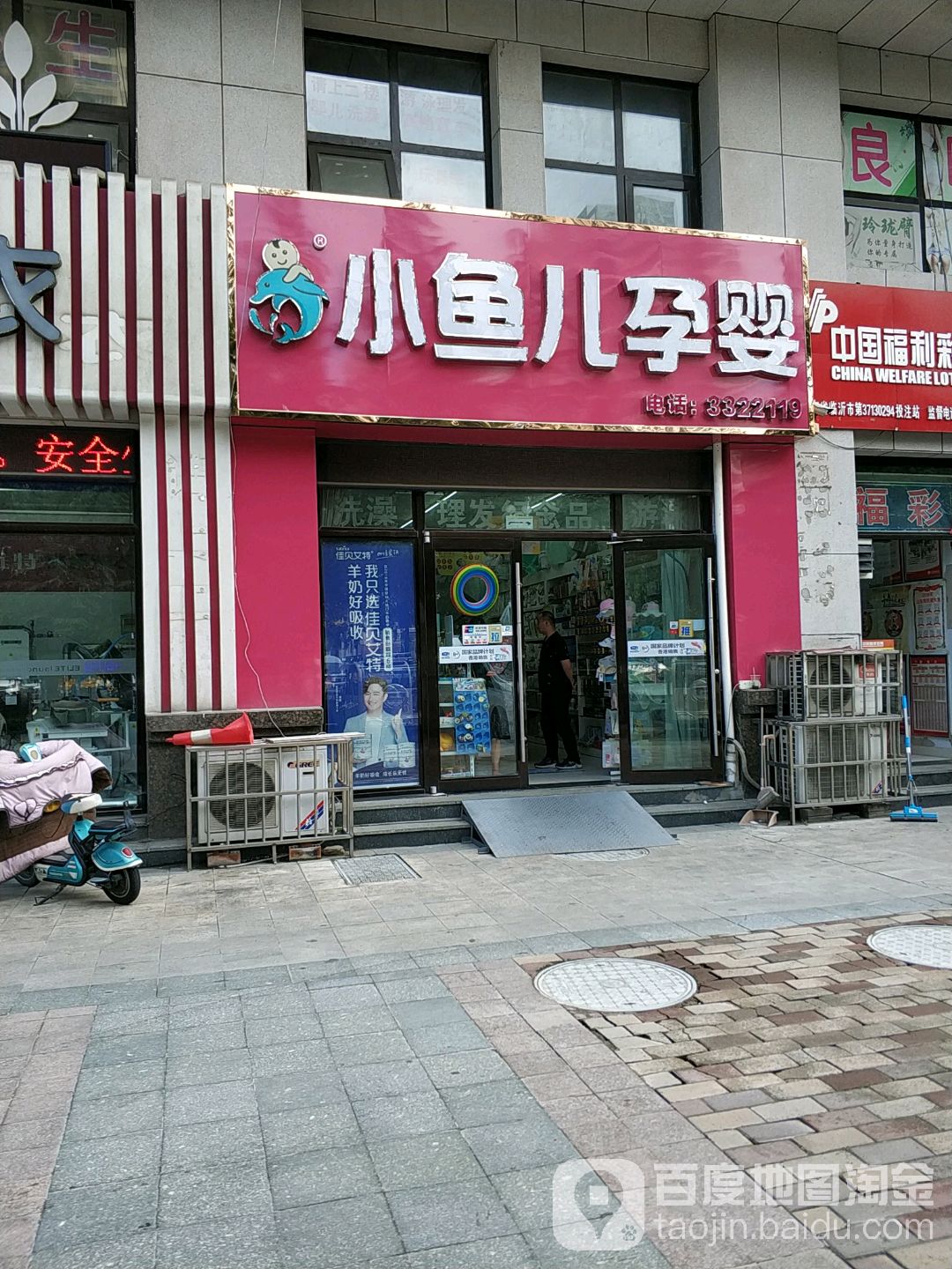 小鱼儿孕婴(济南路店)