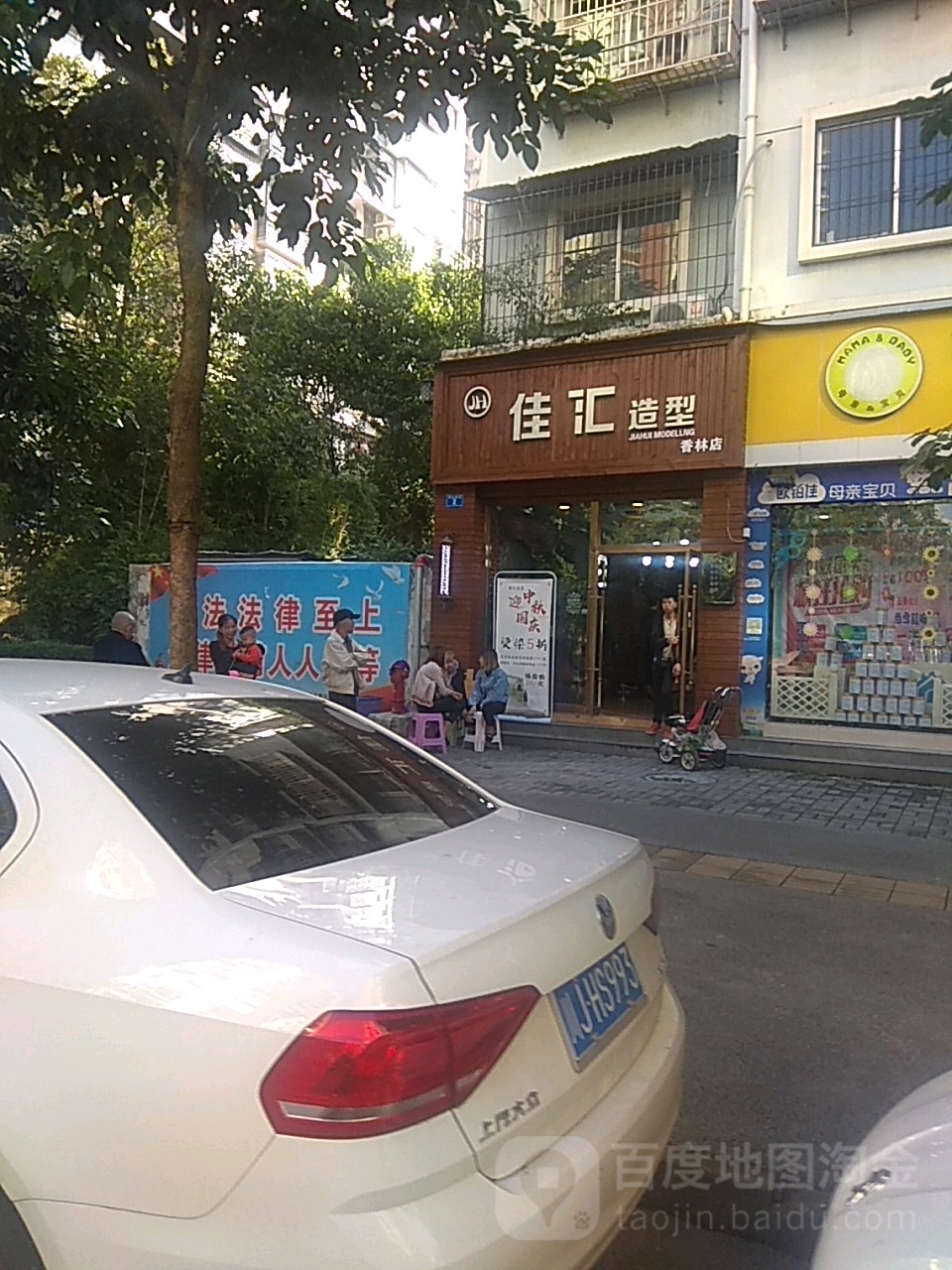 佳会造型(香林店)