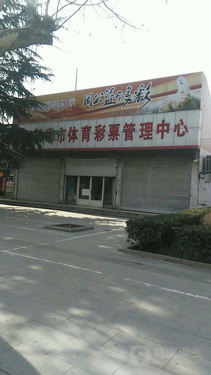 新泰市体育彩票管理中心-东门