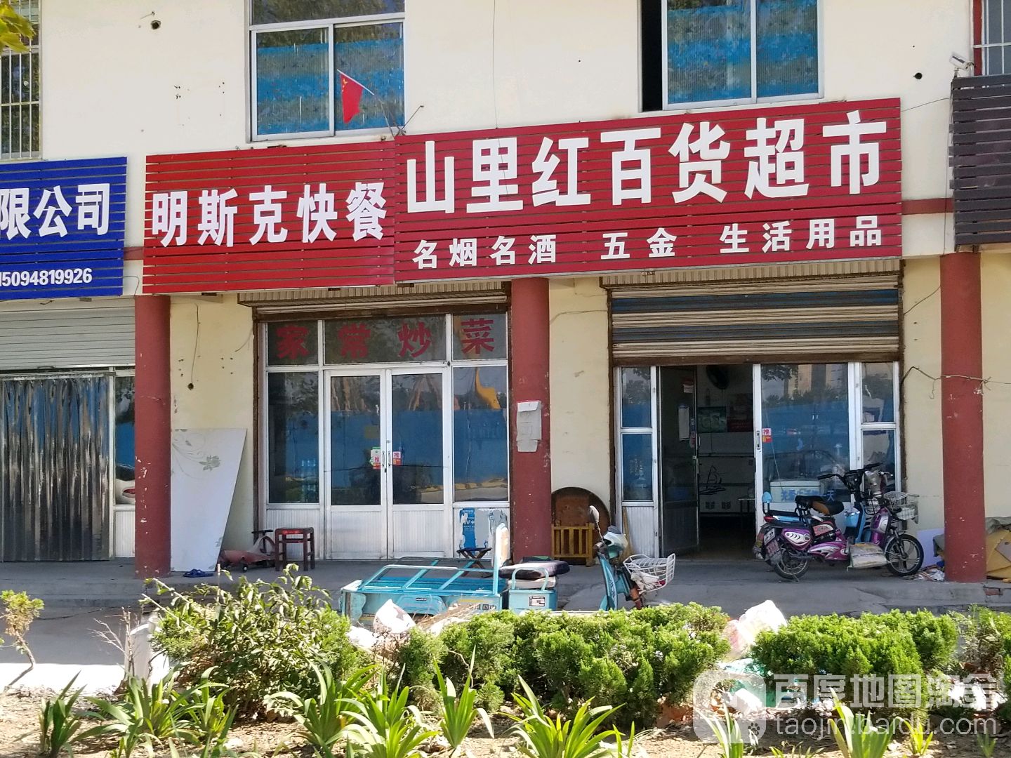 山里红百度超市(徐家楼店)