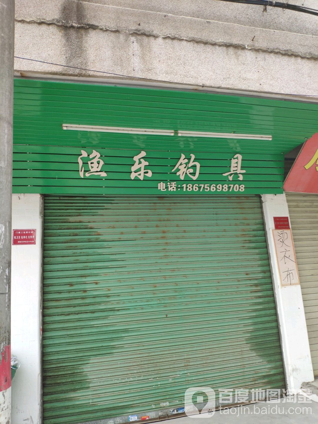 鱼乐钓具(冠兴路店)
