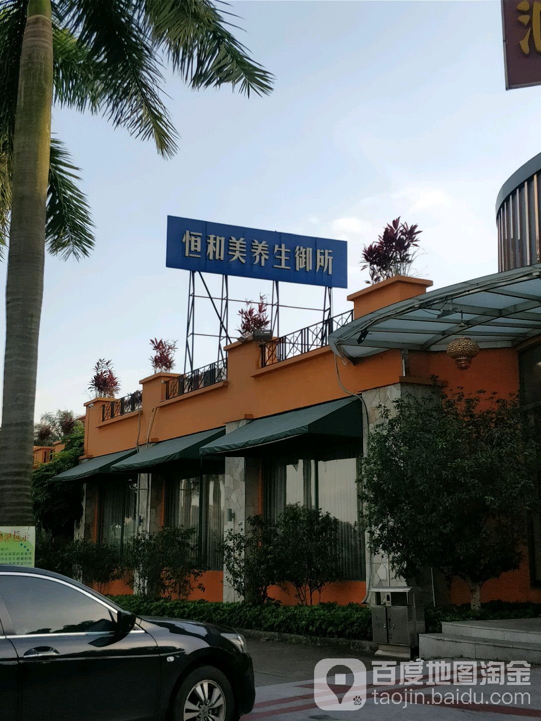 恒和美美容养御所(桃园店)