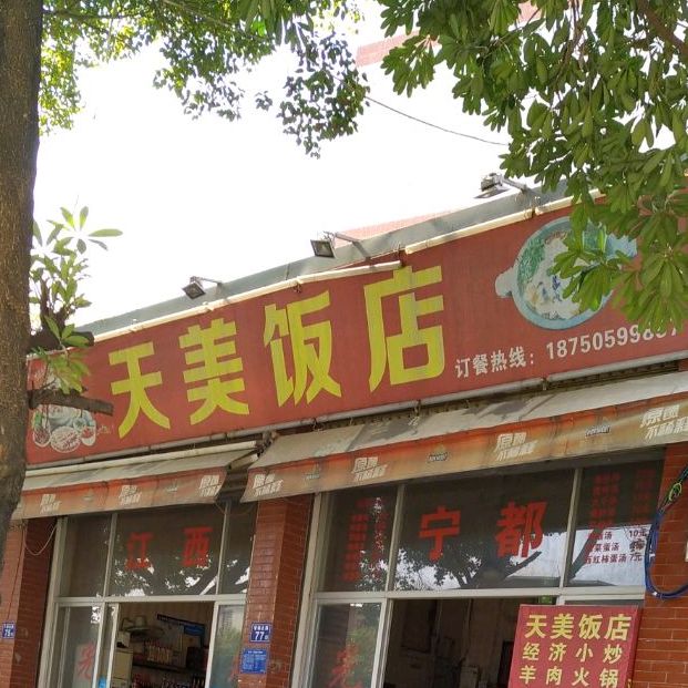天美饭店(常泰路店)