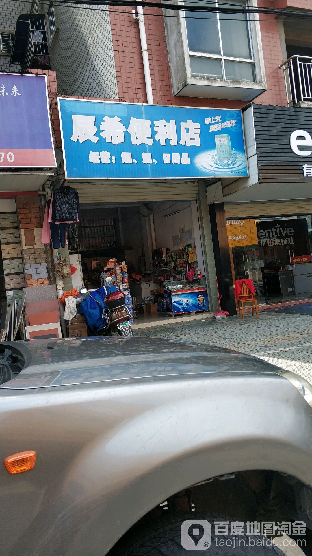 辰希遍历店