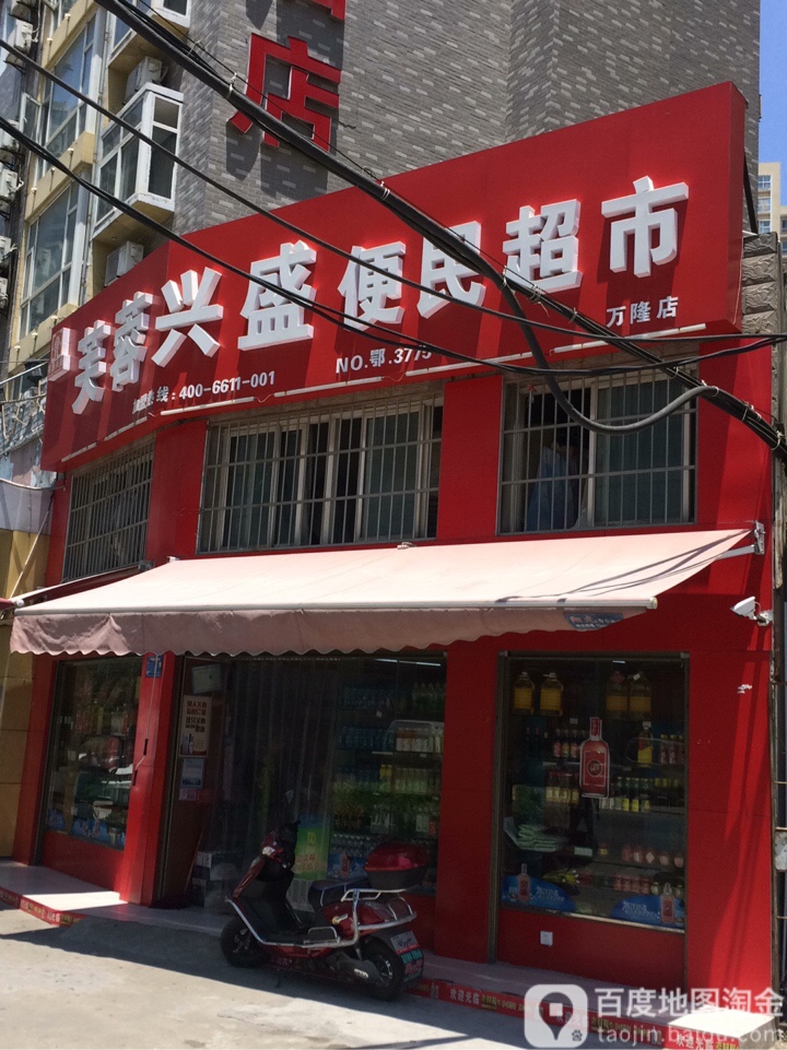 芙蓉昌盛便民超市(仁和桥店)