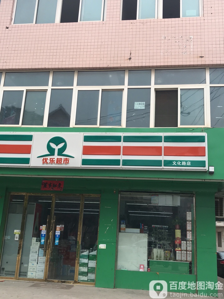 优乐超市(文化路店)