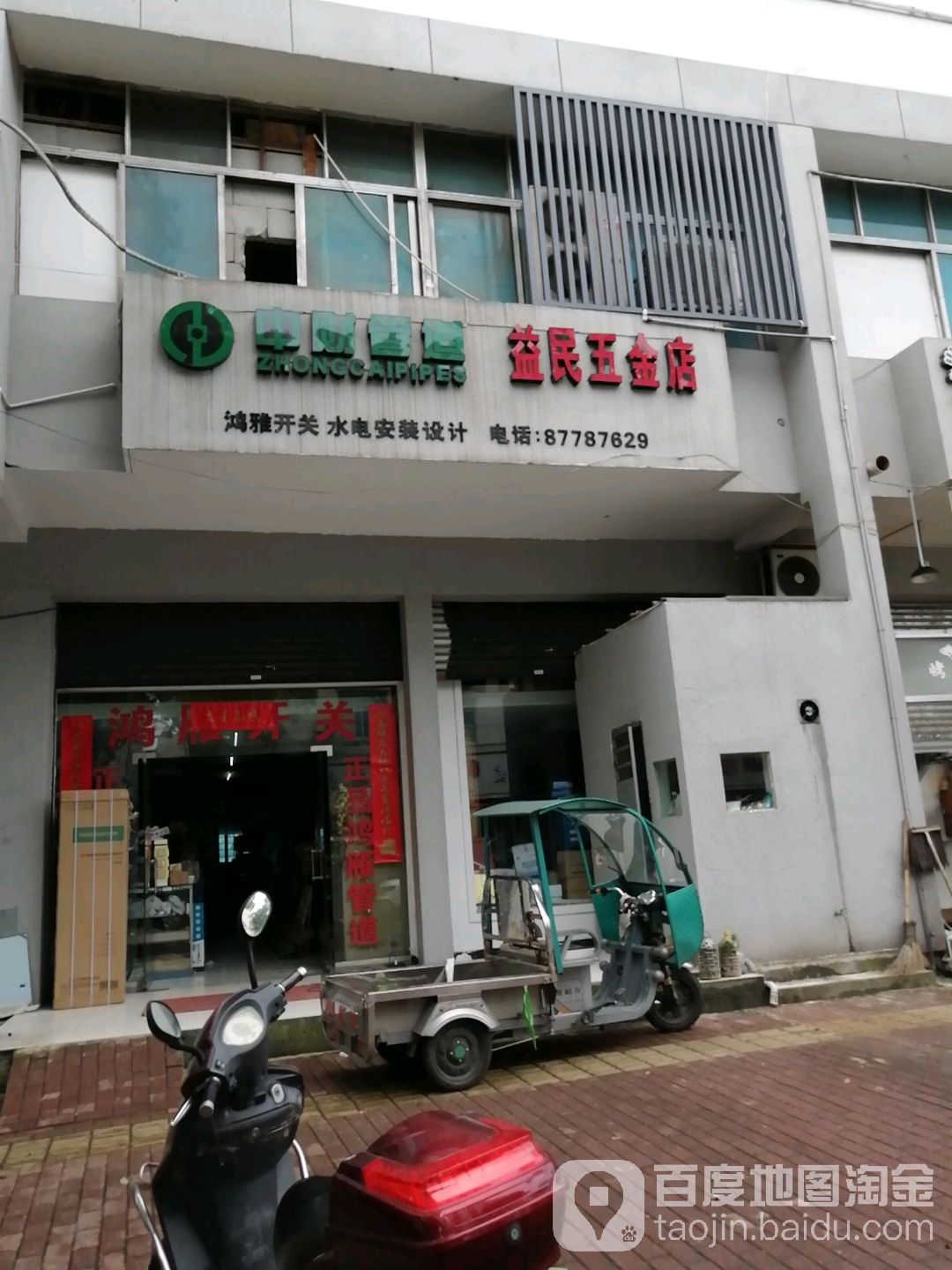 益民五金店