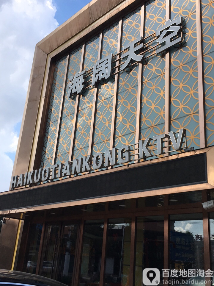 海阔天空KTV(民族路店)