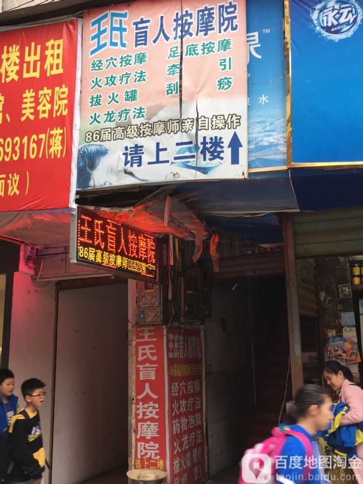 王氏盲人按摩院