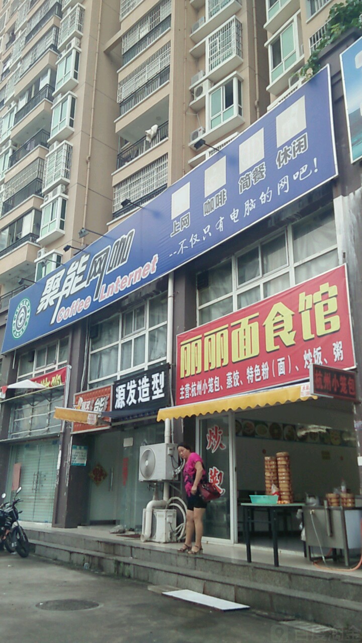 源发造型