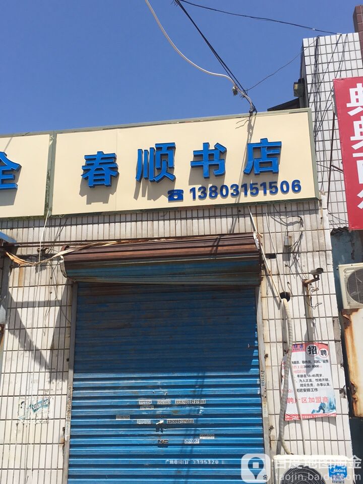 春顺音像书店