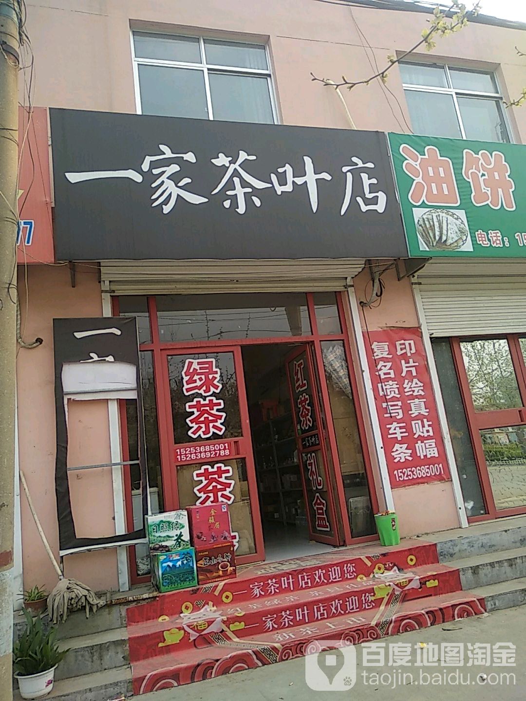一家茶叶店