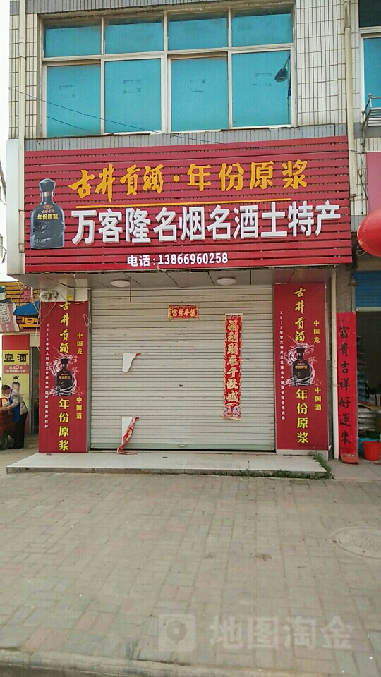 凌笪乡万客隆超市(兴凌北路店)