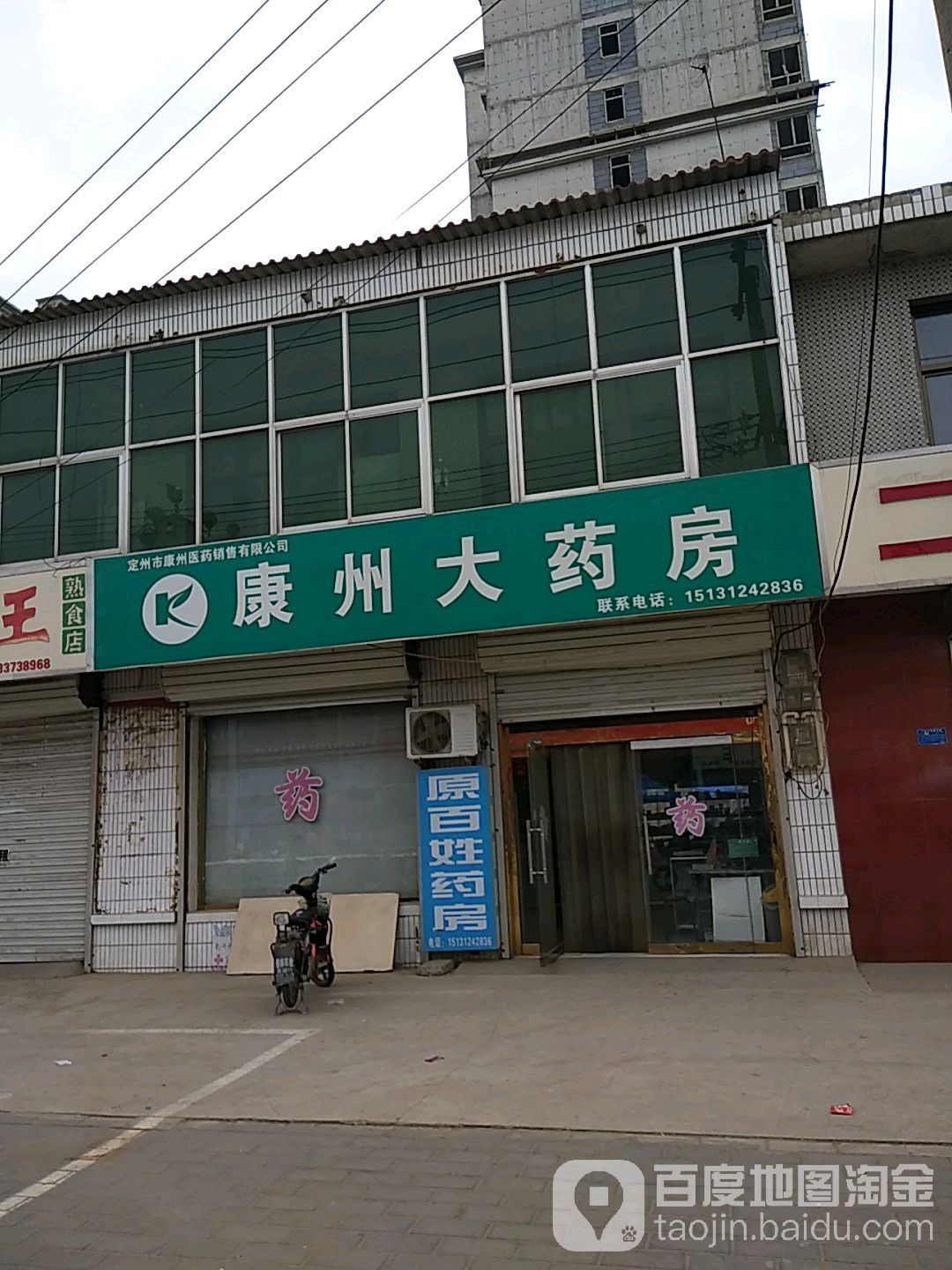 康保药房(第一一三分店)地址,电话,简介(保定-百度地图