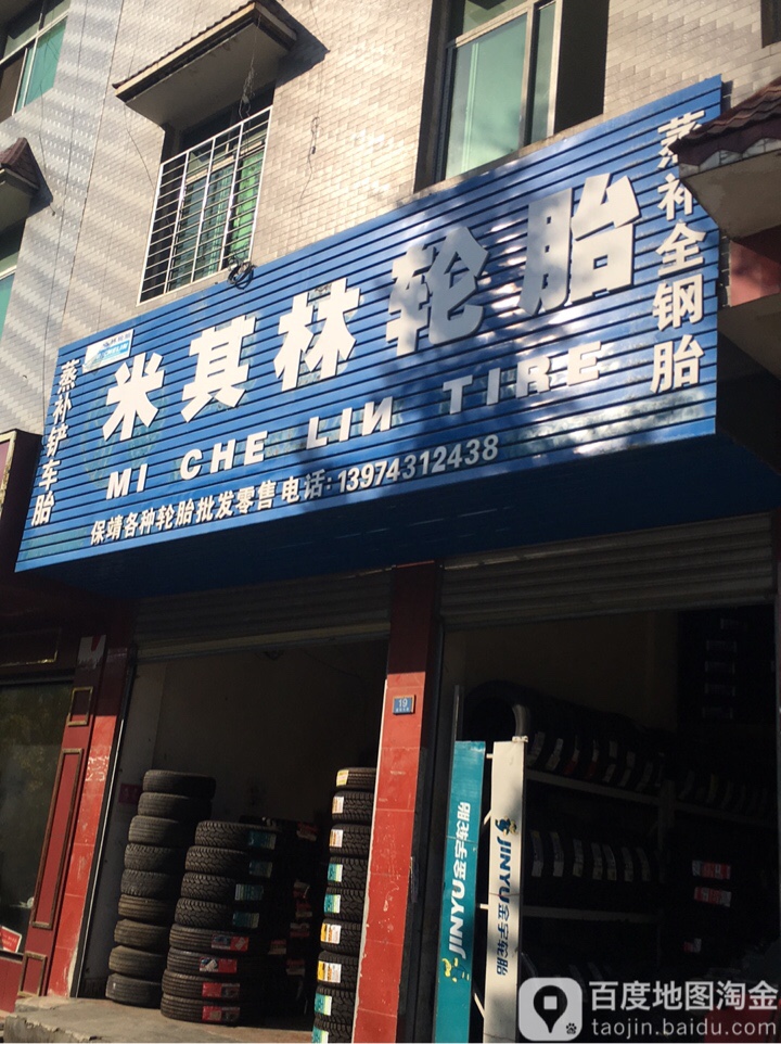 林轮胎林轮胎(魏竹路店)