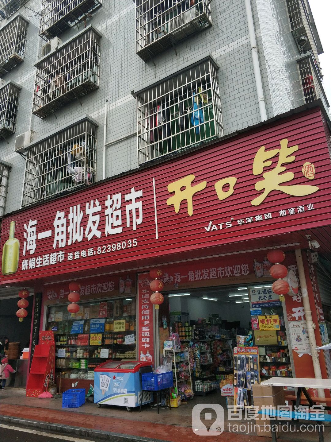 海一角平价超市(妍娟生活超市)