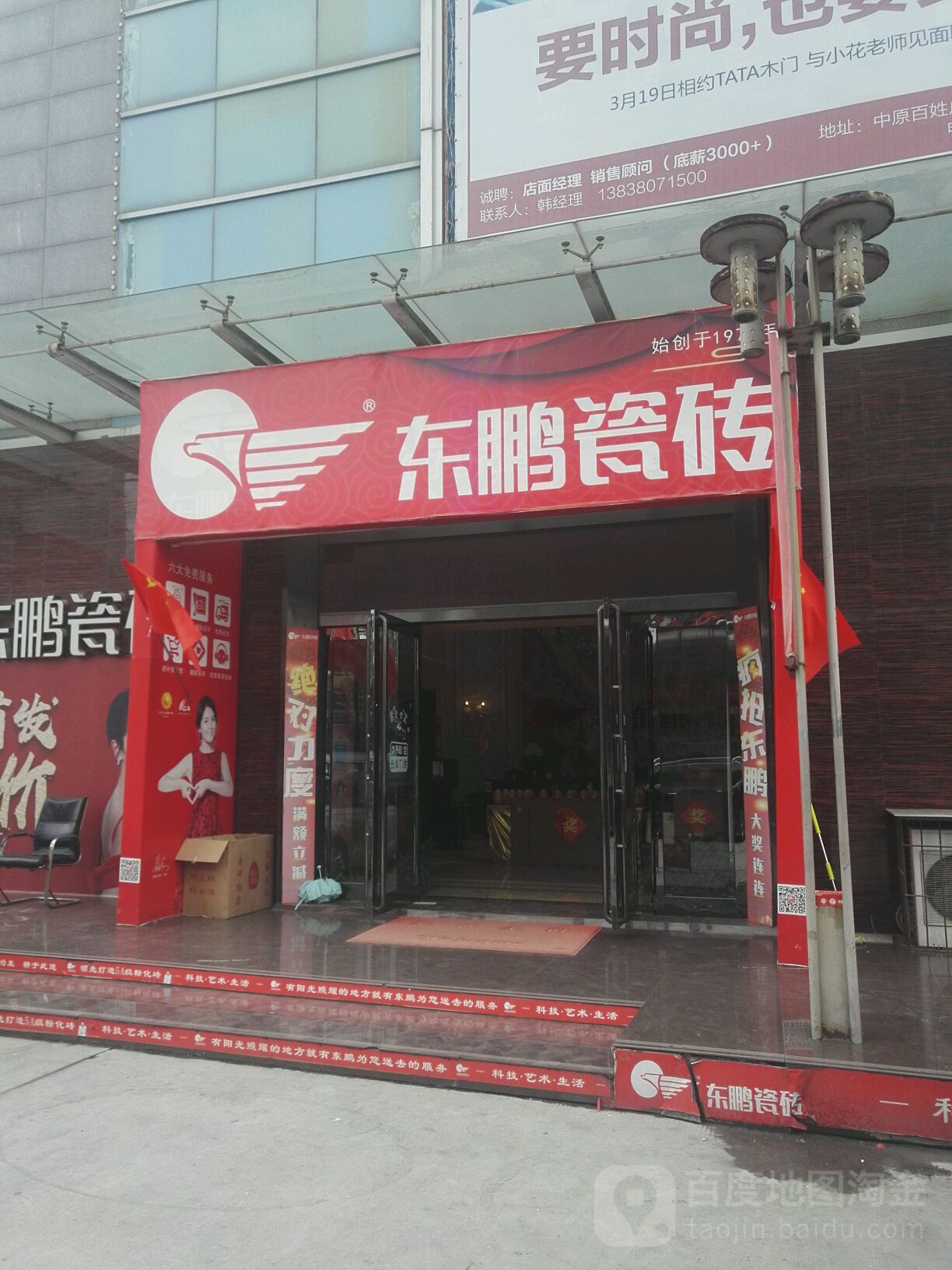 东鹏陶瓷(百姓广场店)