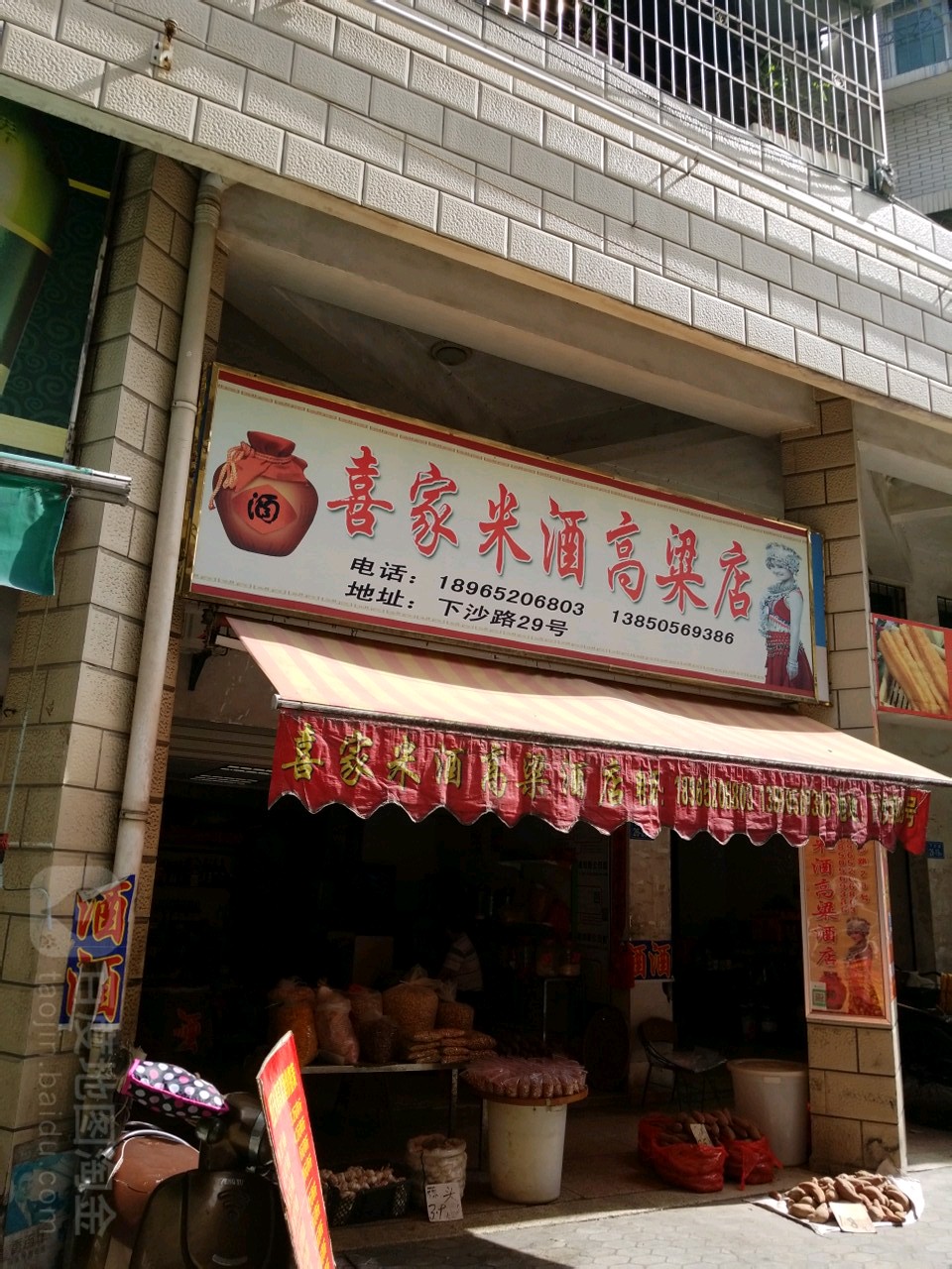 喜家米酒高粱店(高梁店)