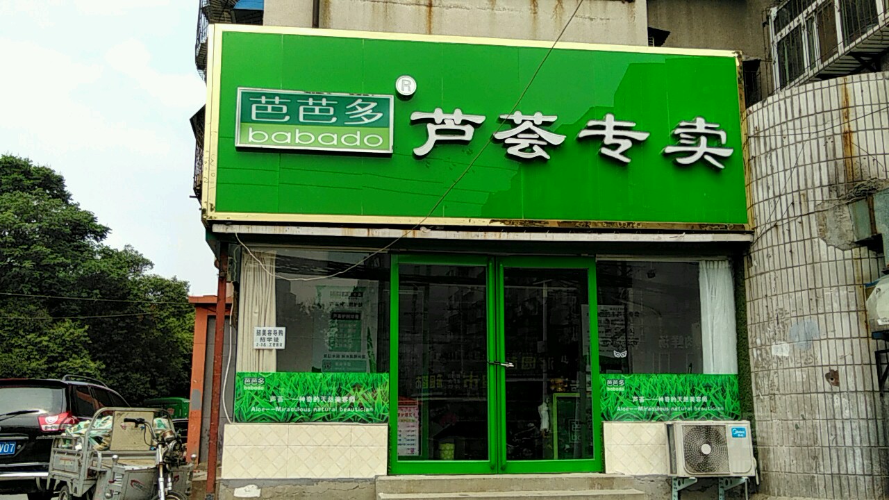 芭芭多芦荟专卖(布厂街店)