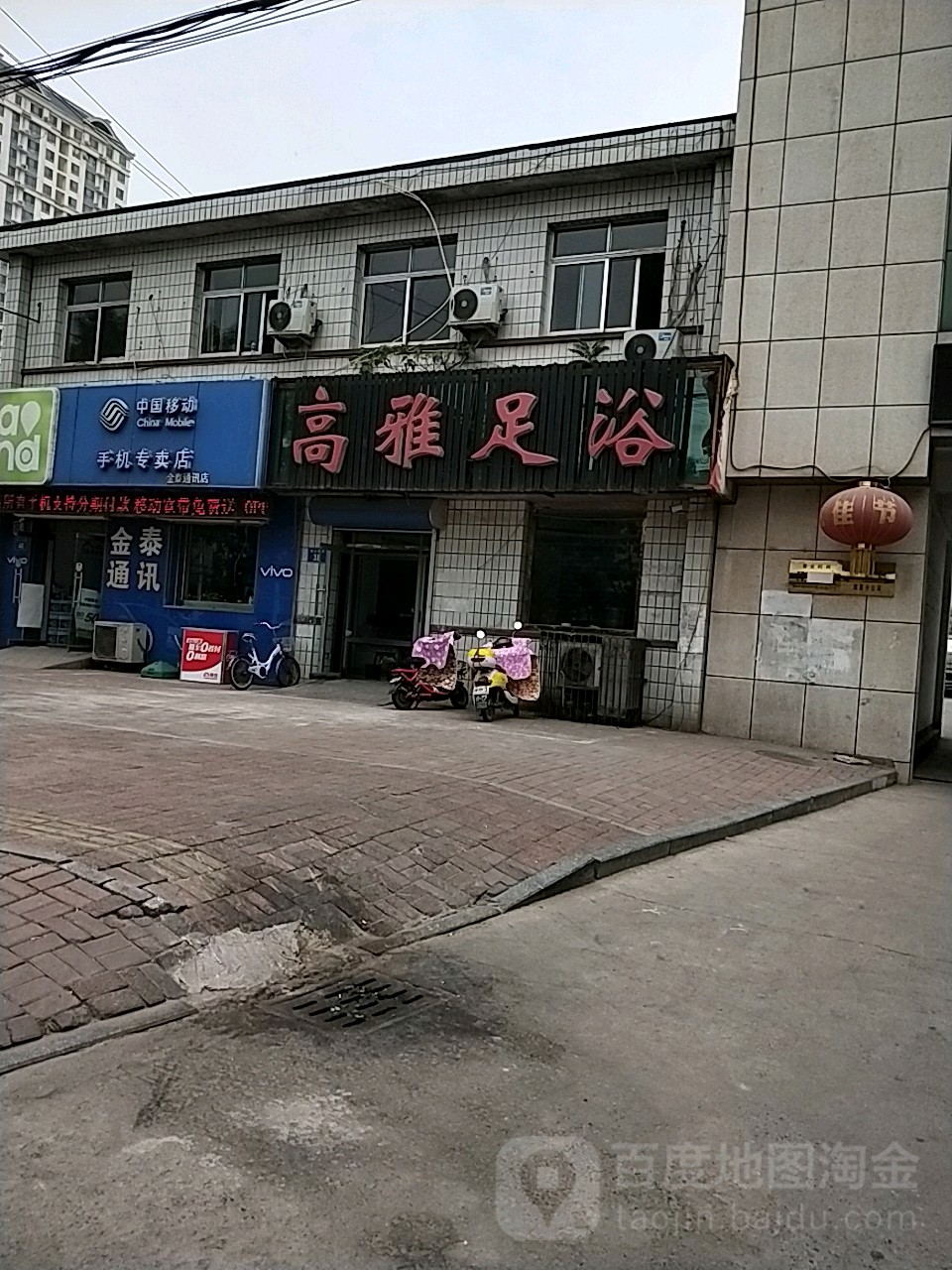 高亚足浴