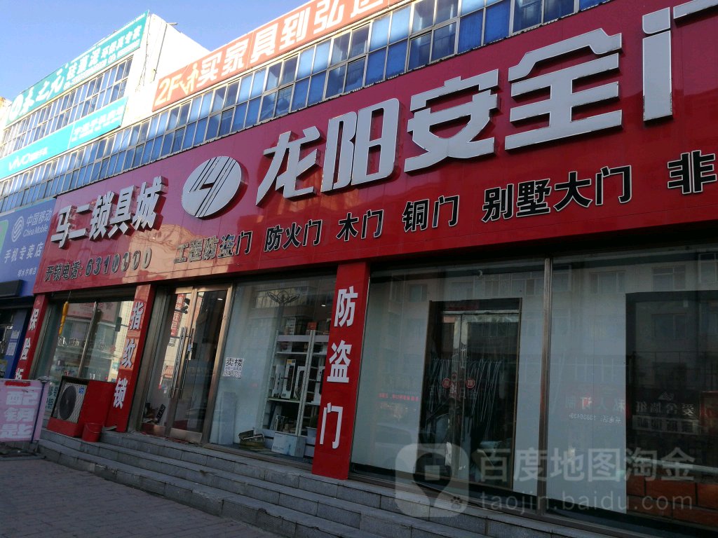 马二锁具城