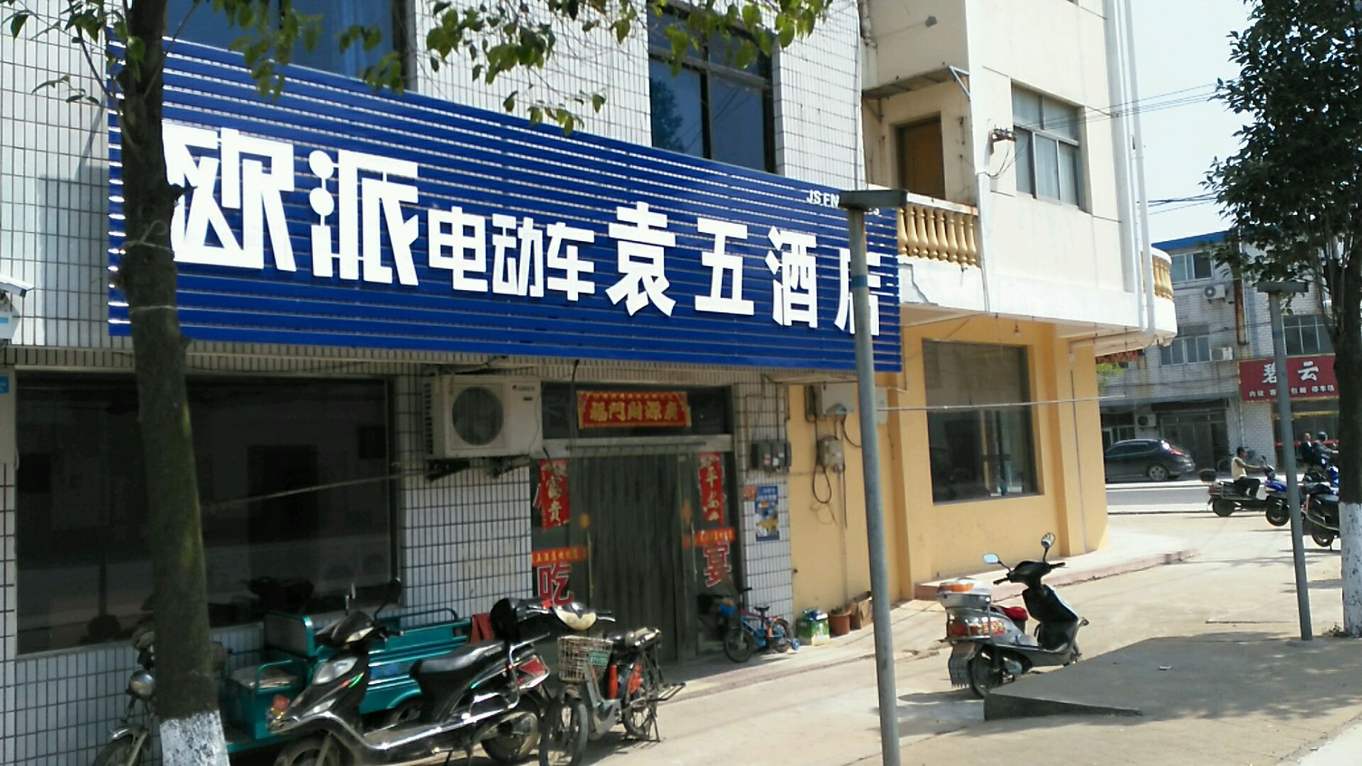 袁五酒店