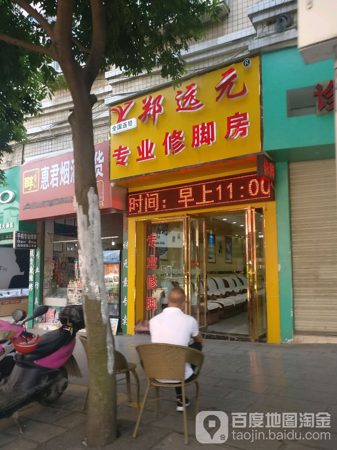 郑远元专业修脚房(神奇西路店)